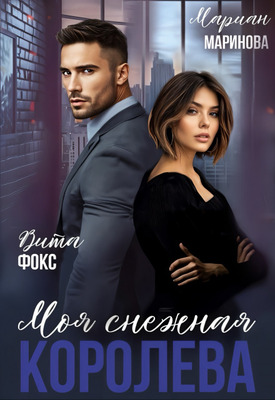 Моя снежная королева - Мариан Маринова