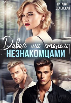 Давай мы станем незнакомцами - Наталия Веленская