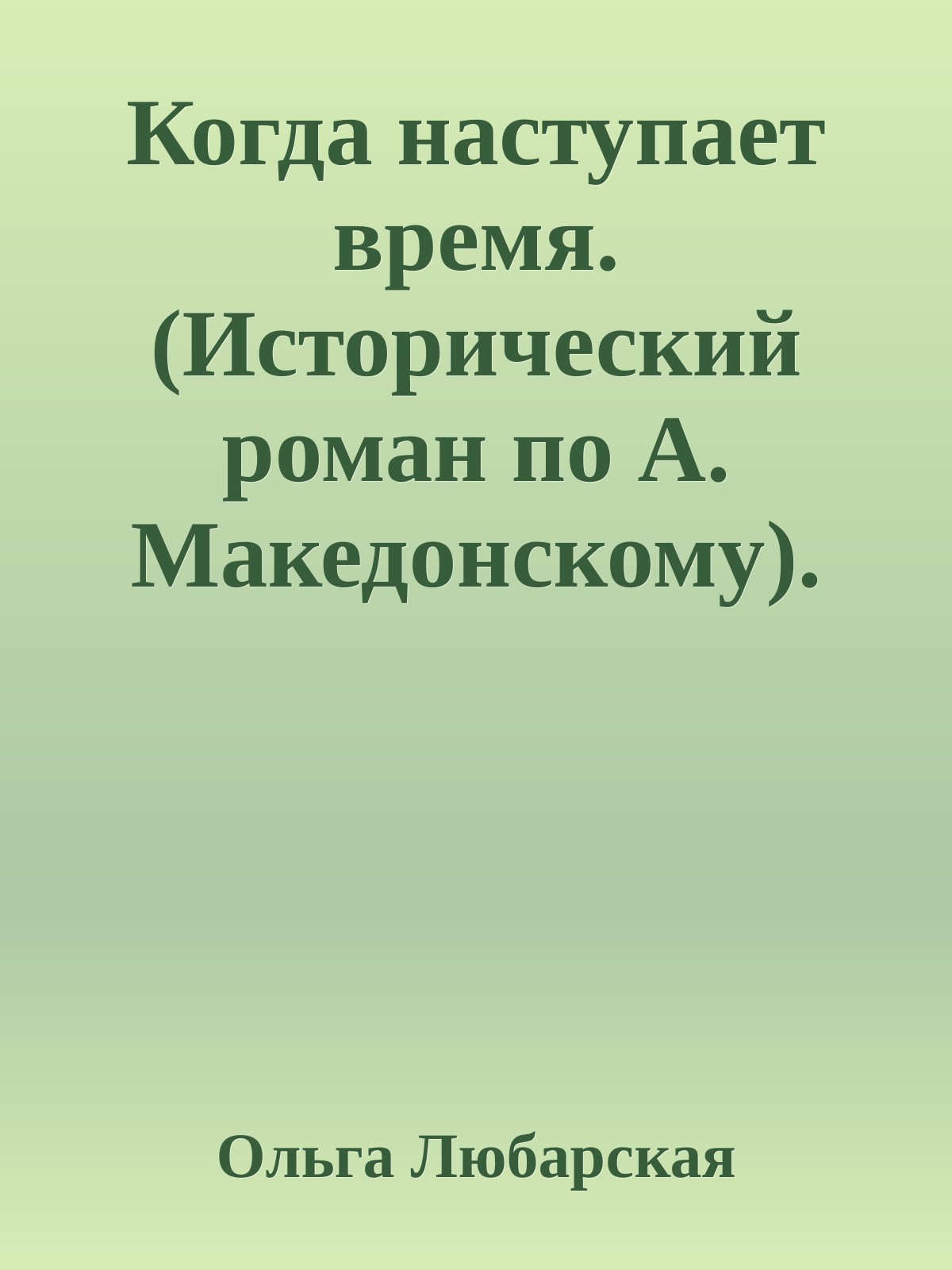 Когда наступает время. Книга 2. - Ольга Любарская