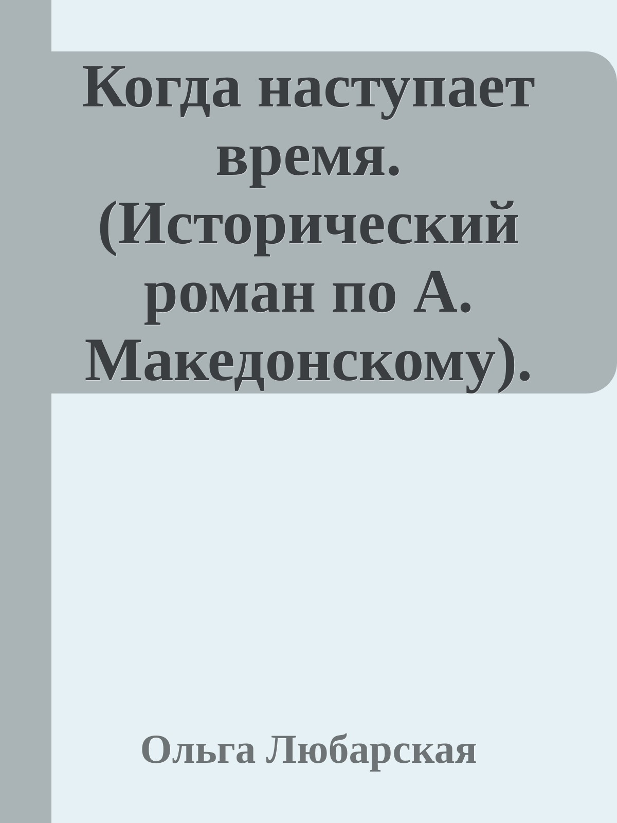 Когда наступает время. Книга 1. - Ольга Любарская