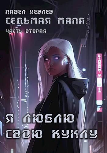 Седьмая мапа. Часть вторая: "Я люблю свою куклу" - Павел Сергеевич Иевлев