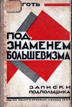 Под знаменем большевизма. Записки подпольщика - Владимир Александрович Деготь