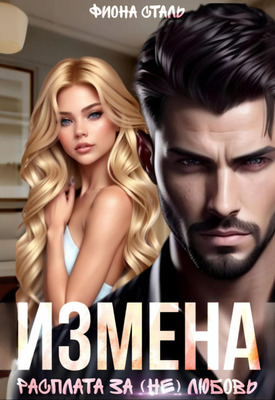 Измена. Расплата за (не) любовь - Фиона Сталь