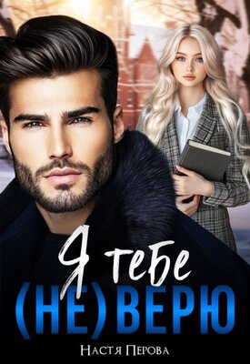 Я тебе (не) верю - Настя Перова