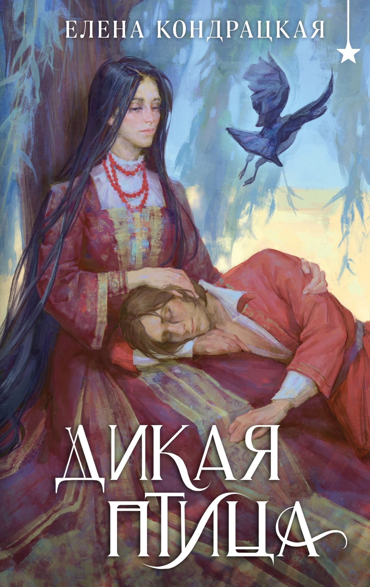 Дикая птица - Елена Анатольевна Кондрацкая