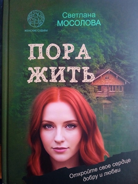 Пора жить - Светлана Мосолова