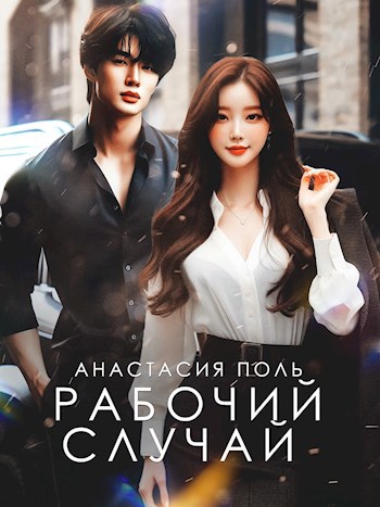 Рабочий случай - Анастасия Поль