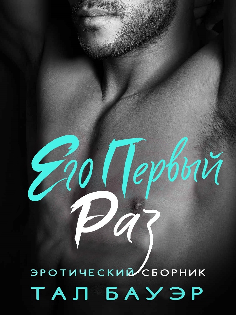 Его первый раз - Тал Бауэр