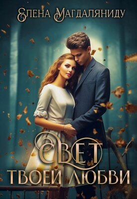 Свет твоей любви - Елена Магдаляниду