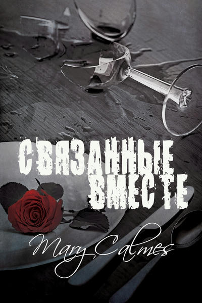 Связанные вместе - Мэри Калмз