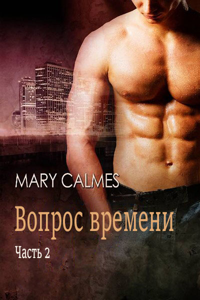 Вопрос времени. Часть 2 - Мэри Калмз
