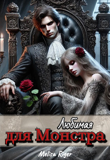 Любимая для Монстра - Мелиса Ригер