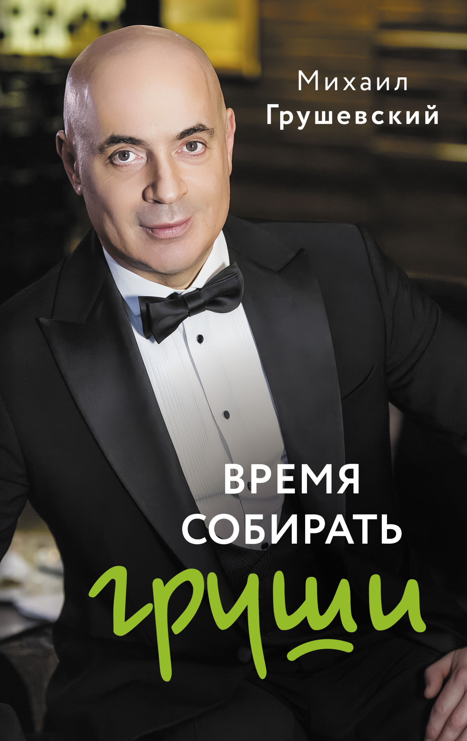 Время собирать груши - Михаил Яковлевич Грушевский