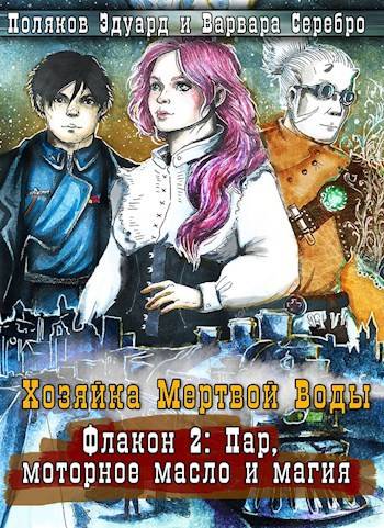 Хозяйка Мертвой воды. Флакон 2: Пар, моторное масло и магия - Елена Баукина