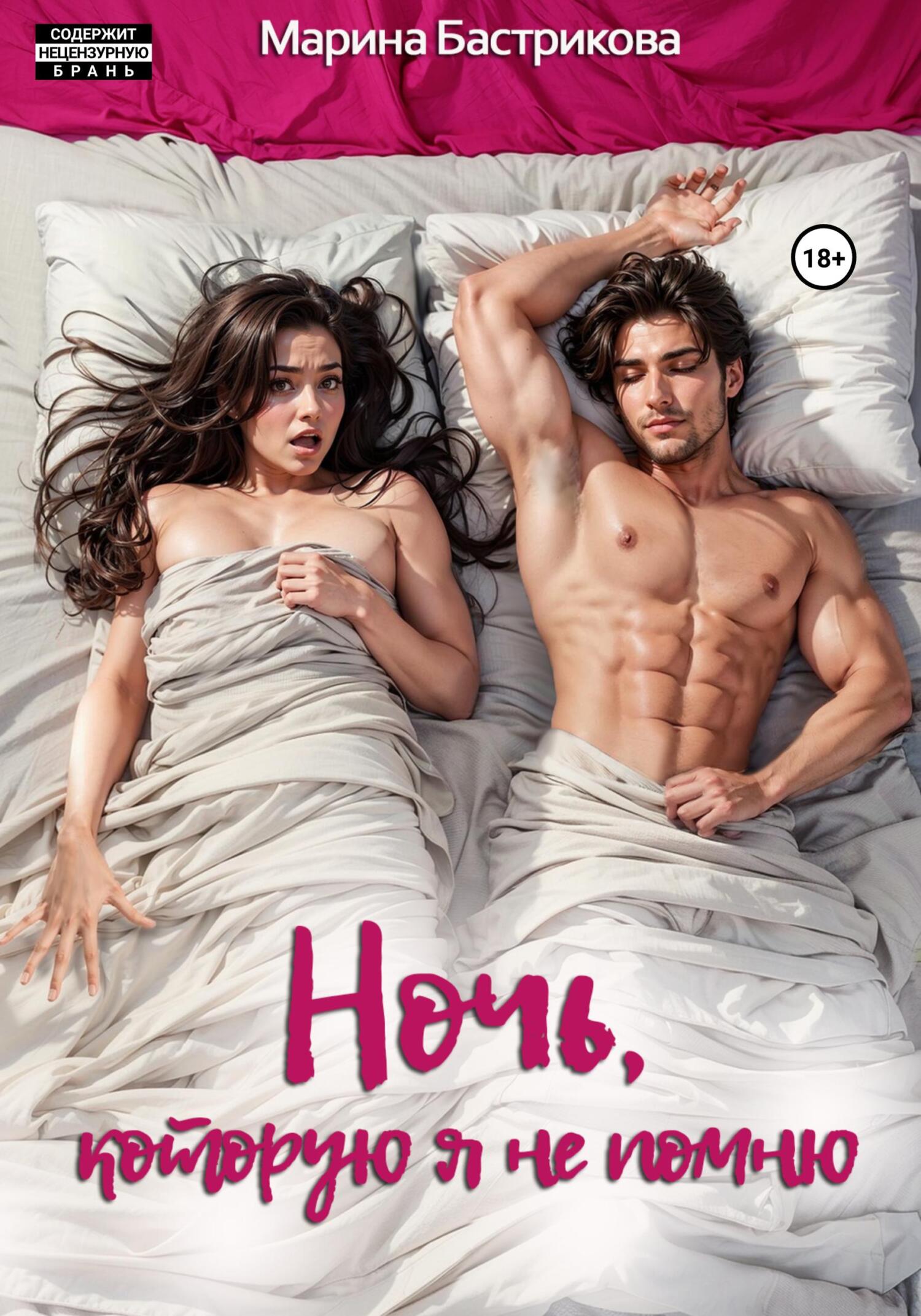 Ночь, которую я не помню - Марина Бастрикова