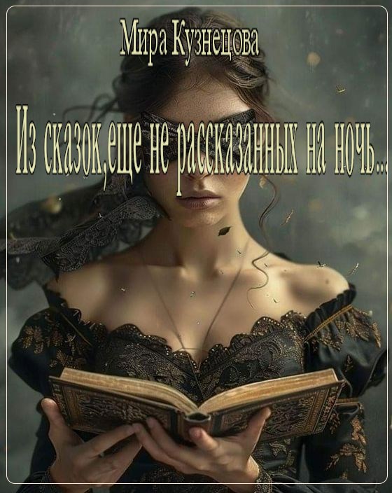 Из сказок, еще не рассказанных на ночь... - Мира Кузнецова
