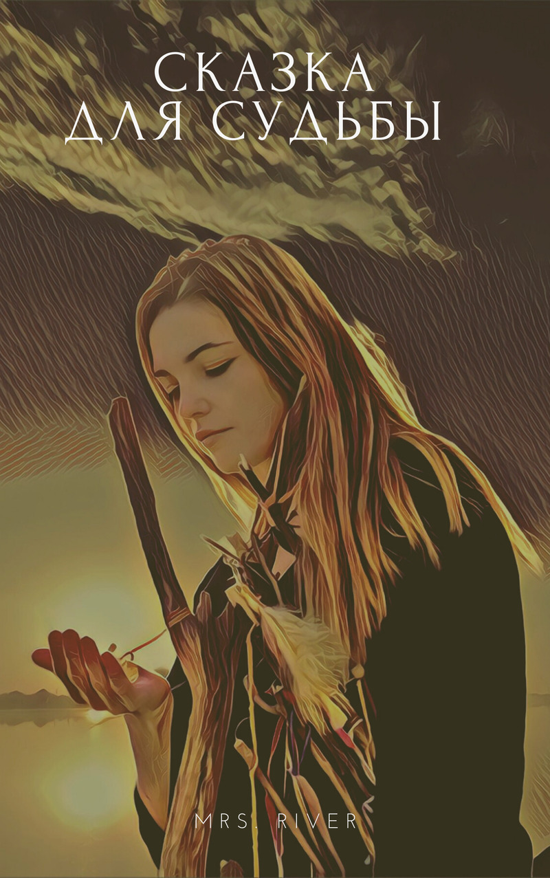 Сказка для судьбы - Наталья Алмазова