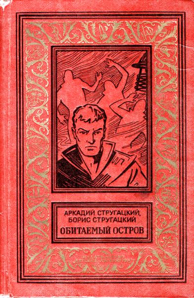 Обитаемый остров - Аркадий Натанович Стругацкий