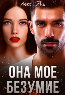 Она мое безумие - Лекси Рид