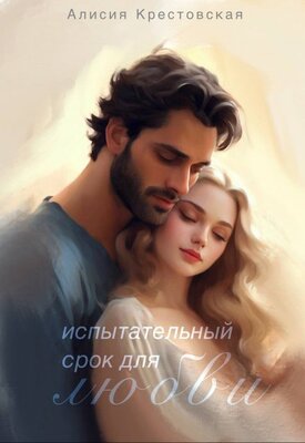 Испытательный срок для любви - Алисия Крестовская