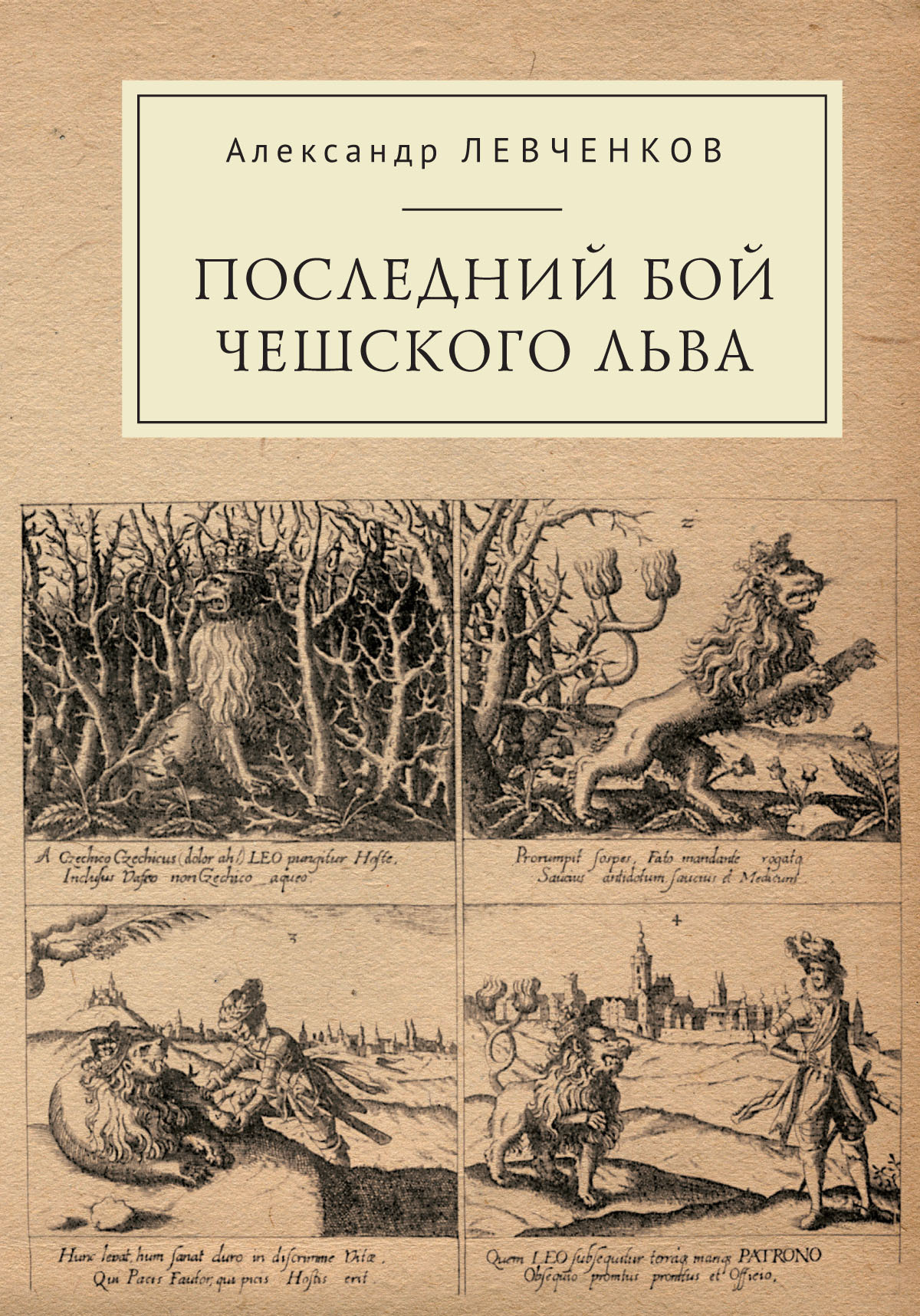 Последний бой чешского льва. Политический кризис в Чехии в первой четверти XVII и начало Тридцатилетней войны - Александр Станиславович Левченков