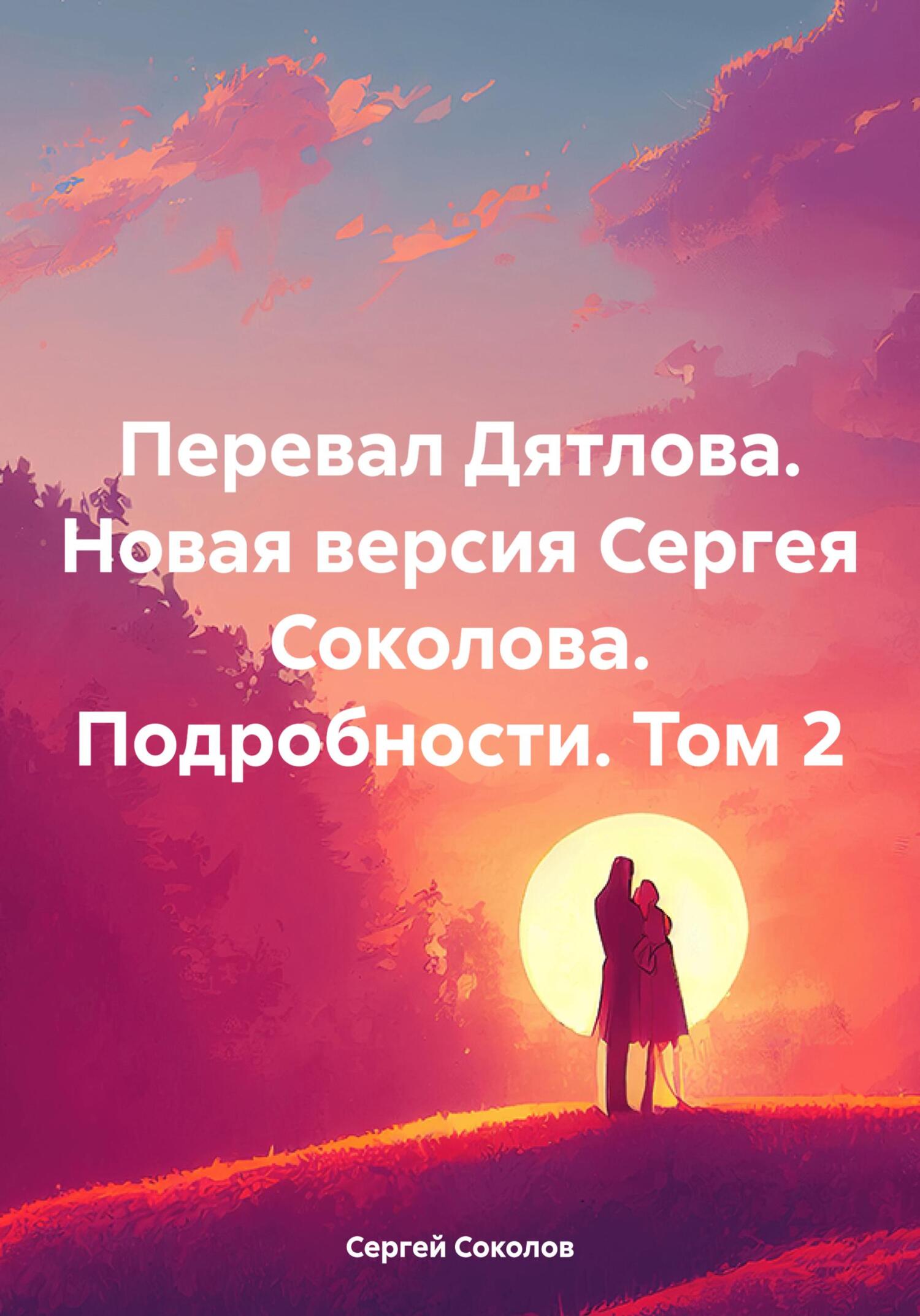 Перевал Дятлова. Новая версия Сергея Соколова. Подробности. Том 2 - Сергей Викторович Соколов