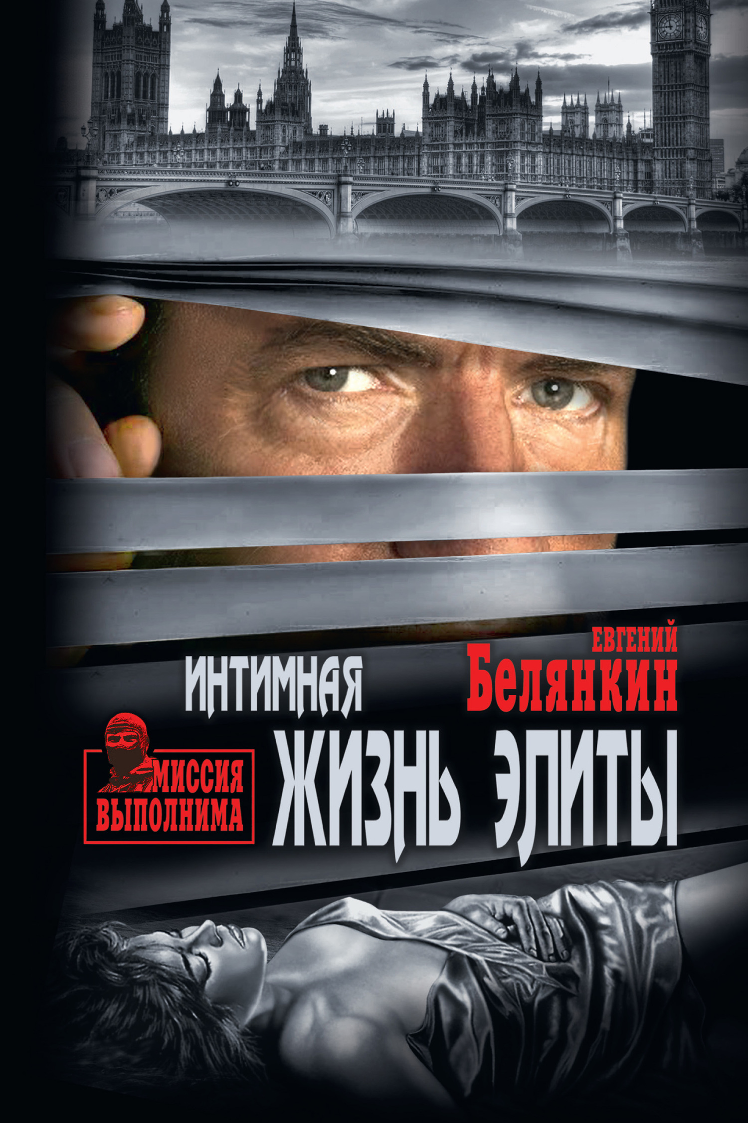 Интимная жизнь элиты - Евгений Осипович Белянкин