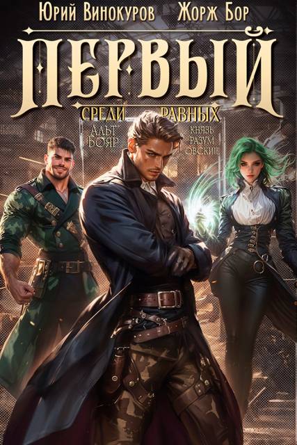 Первый среди равных. Книга V - Жорж Бор