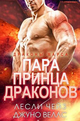 Пара принца драконов - Лесли Чейз