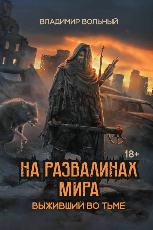 Выживший во тьме - Владимир Анатольевич Вольный