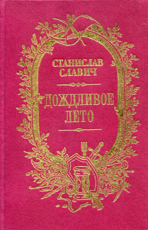 Дождливое лето (сборник) - Станислав Кононович Славич