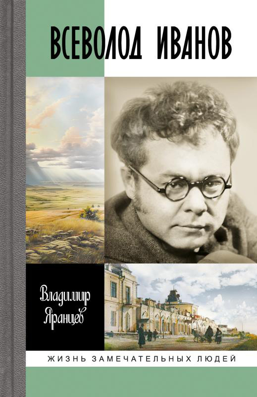 Всеволод Иванов. Жизнь неслучайного писателя - Владимир Н. Яранцев