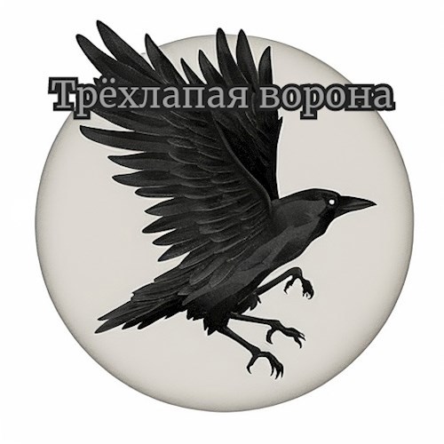 Трёхлапая ворона - Николай Львов