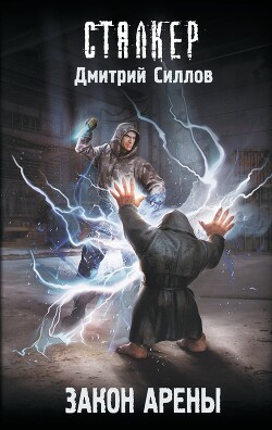 Закон Арены - Силлов Дмитрий Олегович sillov