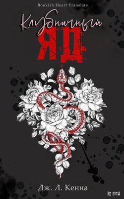 Клубничный Яд - Дж. Л. Кенна