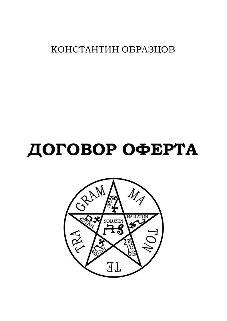Договор оферта - Константин Александрович Образцов
