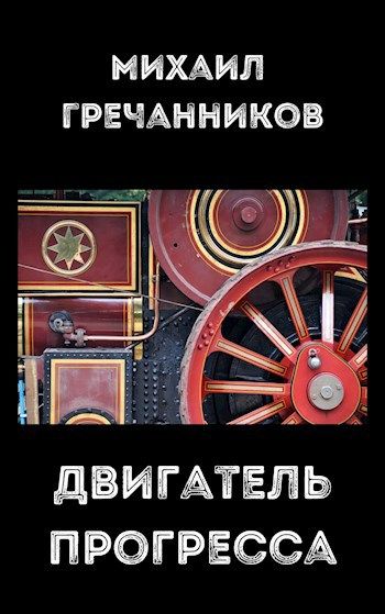 Двигатель прогресса - Михаил Викторович Гречанников