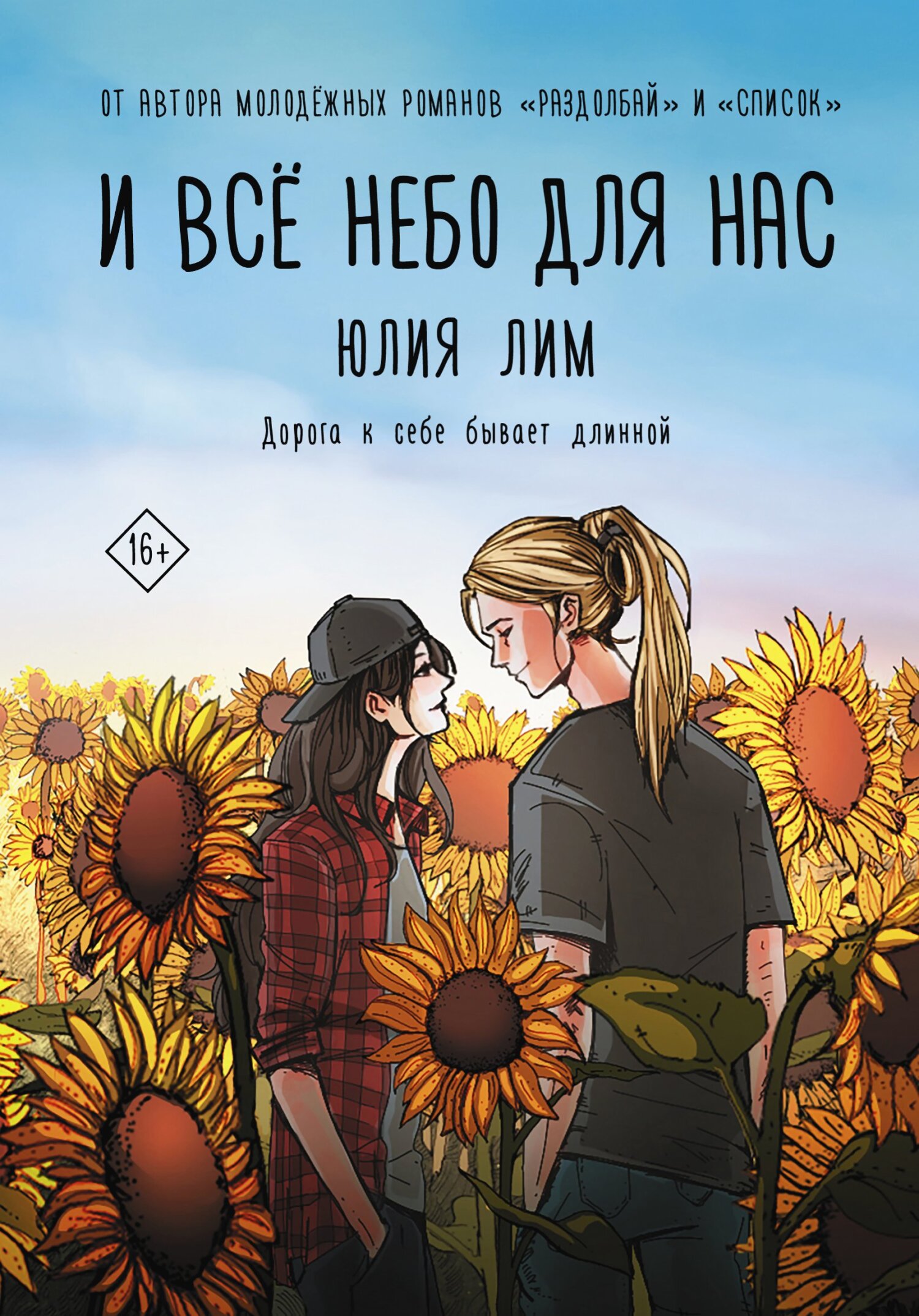 И все небо для нас - Юлия Лим