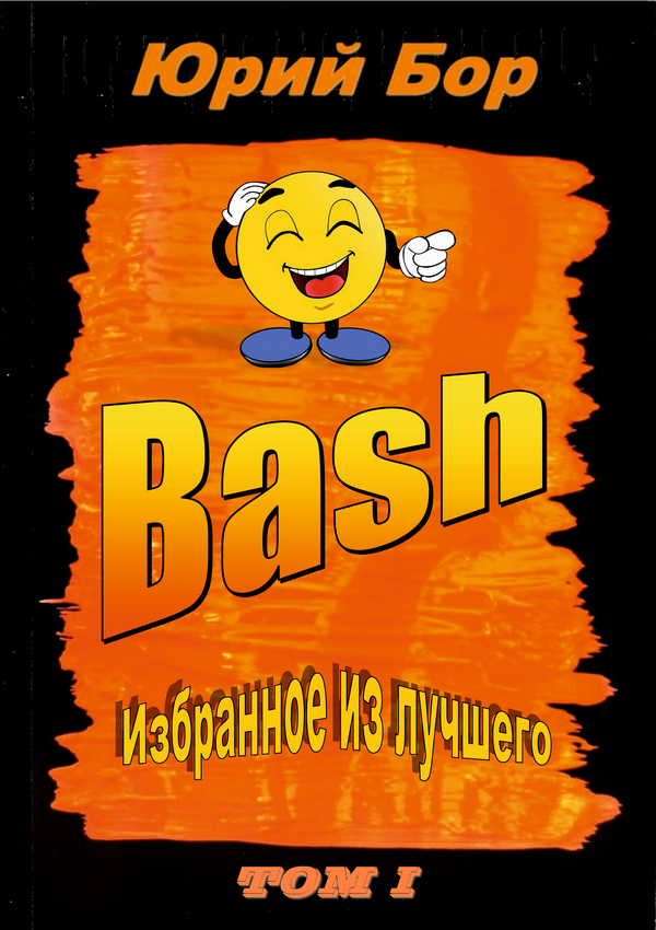 Избранное из лучшего с сайта Bash.org.ru за 2004-2011 гг. - Юрий Бор