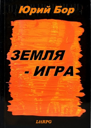 Земля-Игра - Юрий Бор