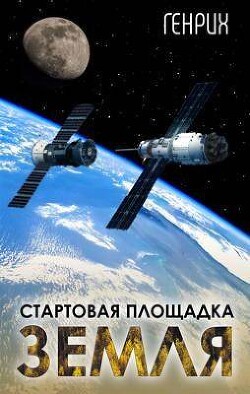 Стартовая площадка – Земля (СИ) - Генрих