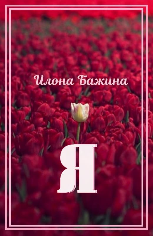 Я - Илона Бажина