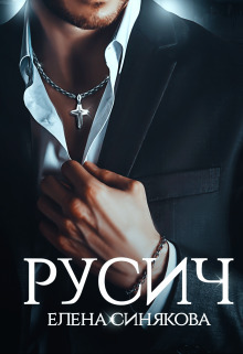 Русич (СИ) - Елена Синякова