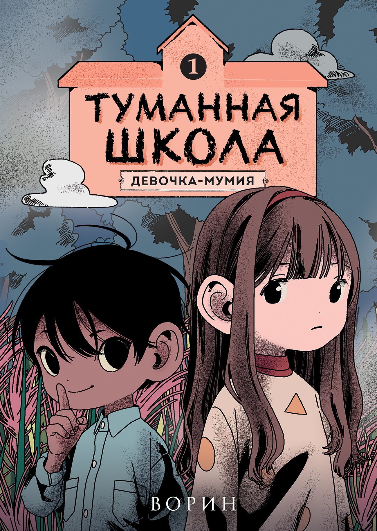 Девочка-мумия - Ворин