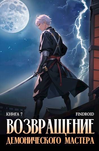 Возвращение демонического мастера. Книга 7 - Антон Романович Агафонов