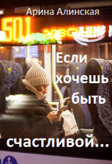 Если хочешь быть счастливой (СИ) - Арина Алинская