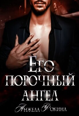 Его порочный ангел - Анжела Фокина