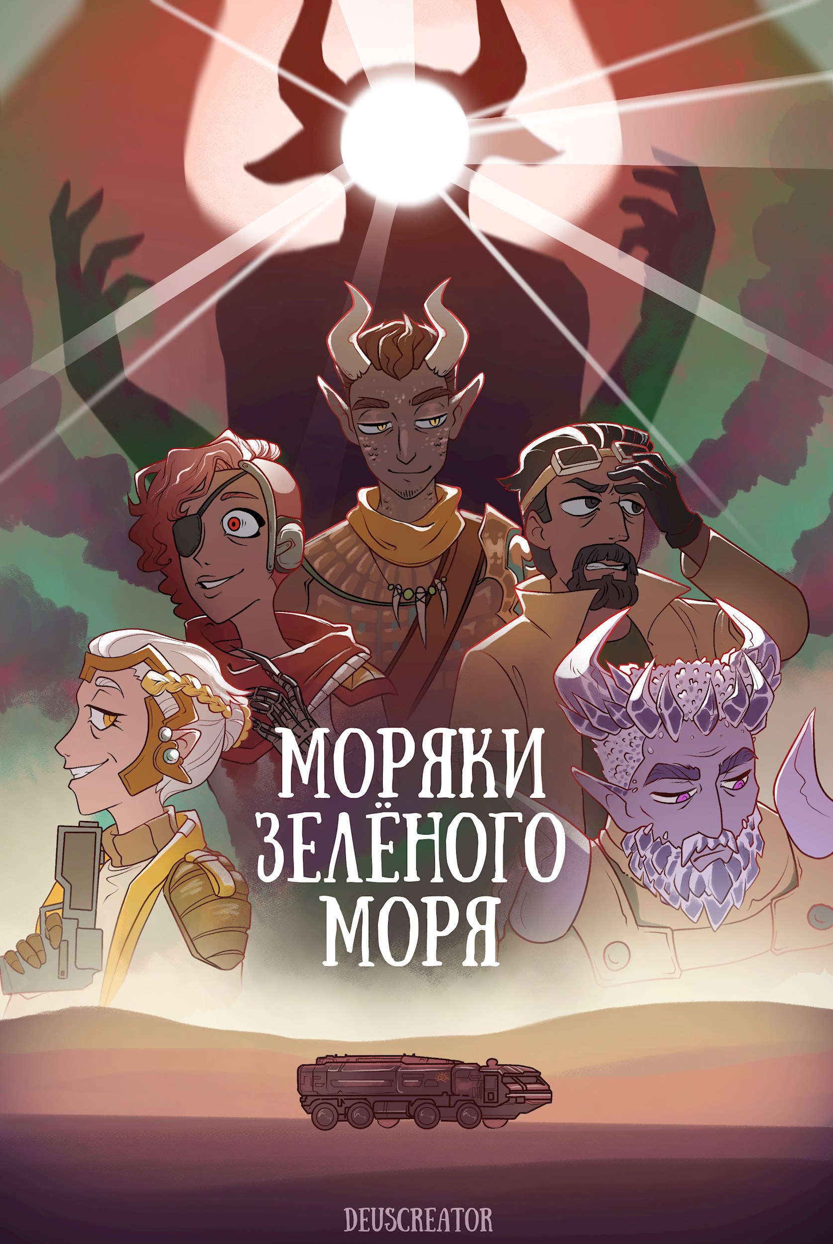 Моряки Зелёного Моря - Deuscreator