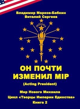 Он почти изменил мiр (Acting president) - Владимир Викторович Бабкин