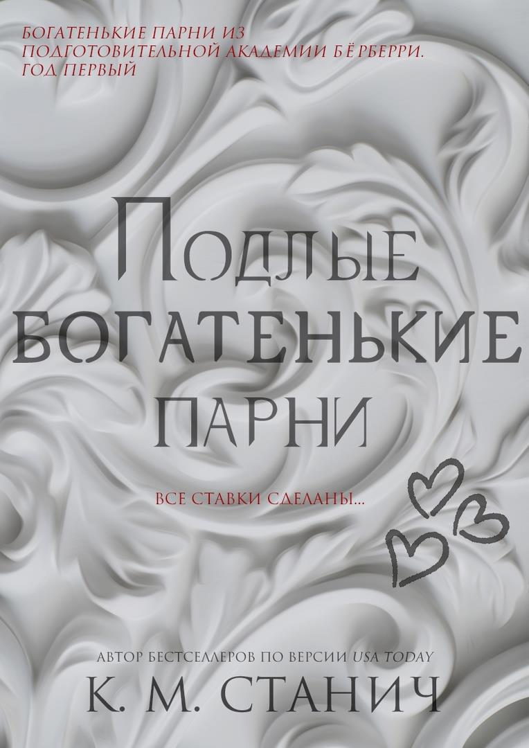 Подлые Богатенькие Парни - Кейтлин Морган Стунич